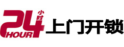 五华24小时锁行